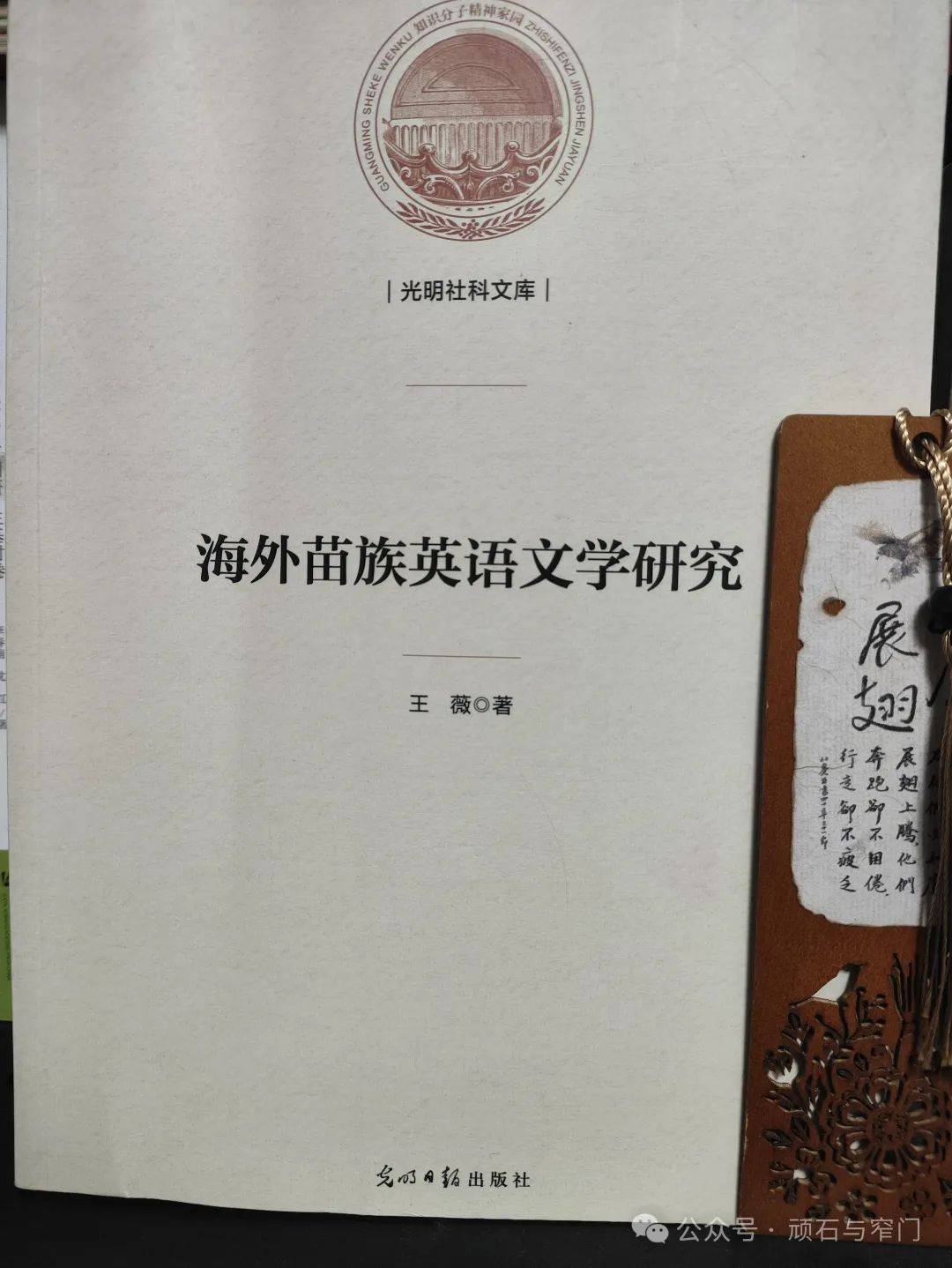 书籍介绍：王薇著《海外苗族英语文学研究》（2023年）