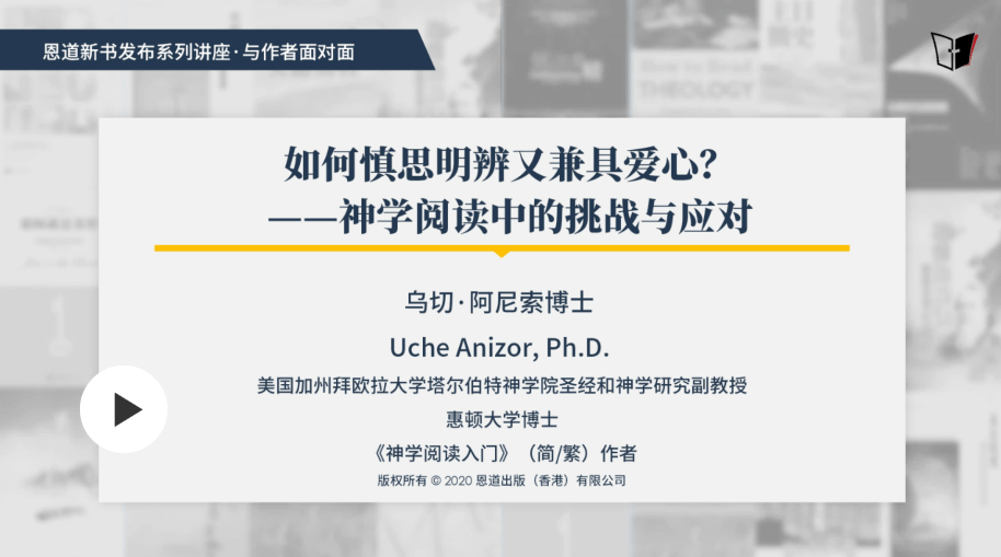 如何慎思明辨又兼具爱心？神学阅读中的挑战与应对