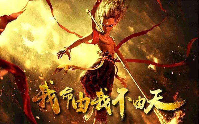 从哪吒我命“由我”不由天,谈做“自己” 从哪吒我命“由我”不由天,谈做“自己”
